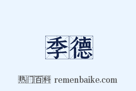 季德是什么意思的图片